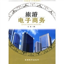 全国旅游专业规划教材：旅游电子商务