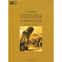 六角丛书·中外名著榜中榜：古希腊神话与传说