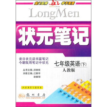状元笔记:7年级英语(下)(人教版)