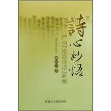 诗心妙语：严羽沧浪诗话新阐