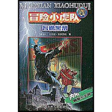 冒险小虎队：智擒黑帮（附解密卡1片）