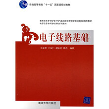 电子线路基础