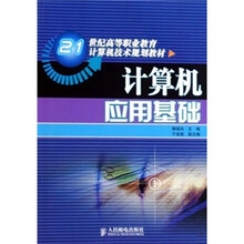 21世纪高等职业教育计算机技术规划教材：计算机应用基础