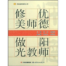 修优美师德做阳光教师