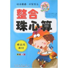 精品班教材·整合珠心算：提高（上）