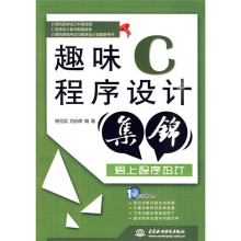 趣味C程序设计集锦