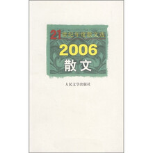 21世纪年度散文选：2006散文