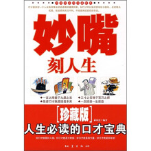 妙嘴刻人生：人生必读的口才宝典（珍藏版）