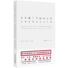 日本最了不起的公司:永续经营的闪光之魂