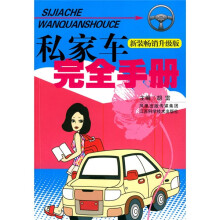 私家车完全手册(新装畅销升级版)