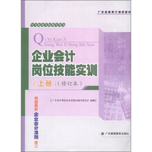 广东省教育厅推荐教材·中等职业学校教学用书:企业会计岗位技能实训(上·修订本)