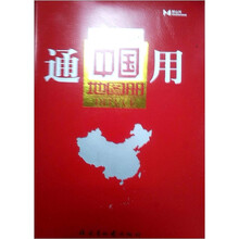 通用中国地图册
