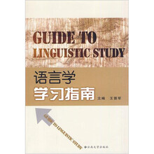 语言学学习指南