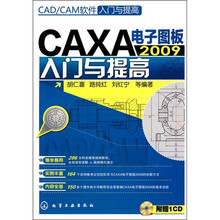 CAD/CAM软件入门与提高:CAXA电子图板2009入门与提高(附光盘)