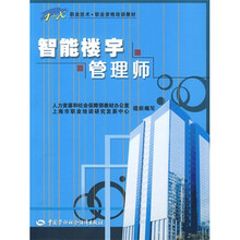 智能楼宇管理师
