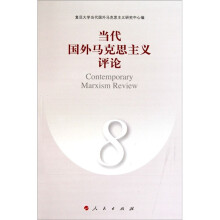 当代国外马克思主义评论（8）