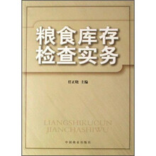 粮食库存检查实务