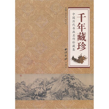 中国历代书画名作集：千年藏珍