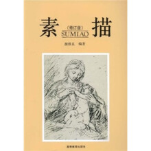 素描（修订版）