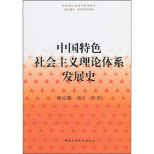 中国特色社会主义理论体系发展史
