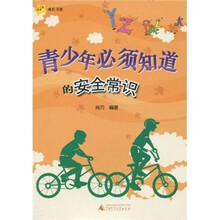 青少年必须知道的安全常识