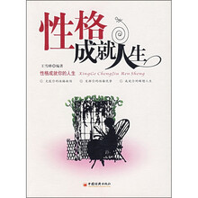 性格成就人生