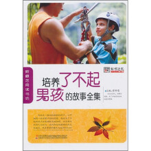 培养了不起男孩的故事全集