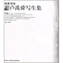 名家写生·卢禹舜