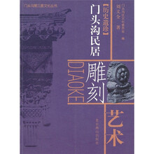 历史遗珍:门头沟居民雕刻艺术