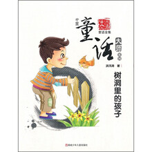 中国童话大师系列：树洞里的孩子
