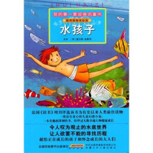我的第一套经典名著书：水孩子