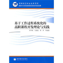 基于工作过程系统化的高职课程开发理论与实践