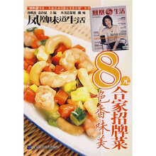凤凰生活·全家总动员8元美食计划丛书：8元合家招牌菜（色香味美）