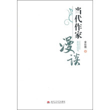 当代作家漫谈