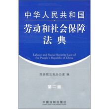 中华人民共和国劳动和社会保障法典(第2版)