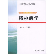 普通高等教育“十二五”规划教材·全国高等医药院校规划教材：精神病学（附CD-ROM光盘1张）