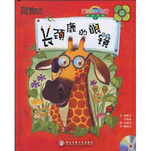 新东方生命教育：长颈鹿的眼镜（双语绘本）（附光盘）