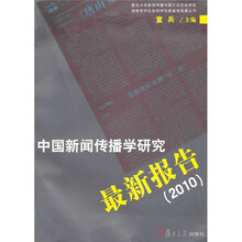 中国新闻传播学研究最新报告(2010)