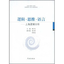 逻辑·思维·语言：上海逻辑30年