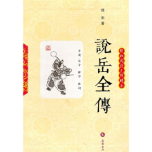 说岳全传（轻松阅读无障碍本）