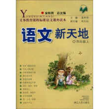 义教课程标准语文课外读本:语文新天地(4年级上)
