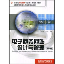 21世纪电子商务专业核心课程系列教材：电子商务网站设计与管理（第2版）