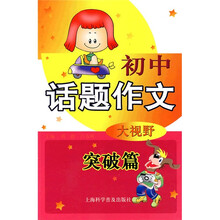 初中话题作文大视野(突破篇)