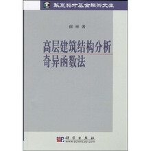 高层建筑结构分析奇异函数法