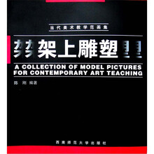 当代美术教学范画集：架上雕塑