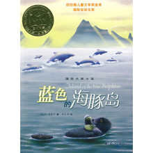 国际大奖小说：蓝色的海豚岛