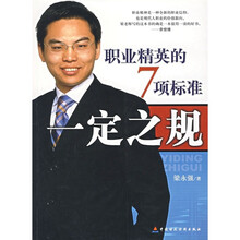 一定之规：职业精神的7项标准