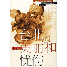 台北的美丽与忧伤