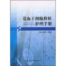 造血干细胞移植护理手册