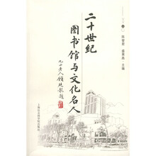 二十世纪图书馆与文化名人
